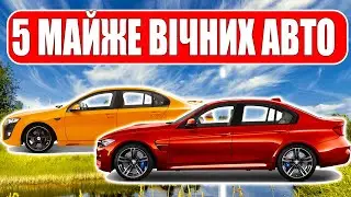 ТОП-5 НАДІЙНИХ АВТО, які прослужать довгі роки!