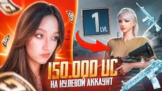🔥$150 000 UC на НУЛЕВОЙ АККАУНТ в PUBG MOBILE! ПРОКАЧКА АККАУНТА в ПУБГ МОБАЙЛ! ВЫБИЛА ВСЕ СКИНЫ!