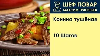 Конина тушёная . Рецепт от шеф повара Максима Григорьева