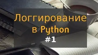 1. Логгирование в Python: архитектура модуля logging