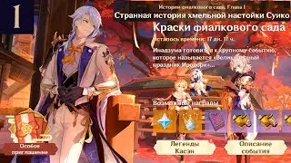 Genshin Impact ● Ивент: Краски фиалкового сада. Истории I. Странная история хмельной настойки Суико.