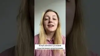 Обновления условий вступления в партнерскую программу Ютуба! #монетизация #монетизацияyoutube