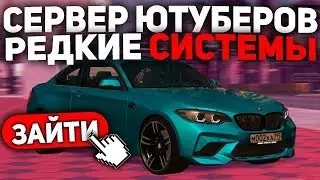 СЕРВЕР ЮТУБЕРОВ 2020 ГОДА! ПРОРАБОТАННЫЕ СИСТЕМЫ! РЕДКИЕ ТАЧКИ! ОБЗОР СЕРВЕРА - (MTA l Melnik)