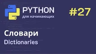 Python с нуля: Dictionaries (словари)