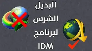 اقوى بديل ومنافس لبرنامج التحميل انترنت داونلود مانجر IDM