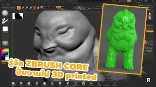 ใช้ ZBRUSH CORE  ปั้นงานไป 3D PRINTED