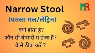 latrine or stool shape and size change | मेरी पॉटी पतली क्यों है | पतला मल किन बिमारियों का संकेत है