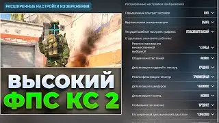 НАСТРОЙКИ НА ВЫСОКИЙ ФПС КС 2