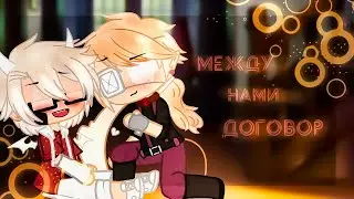 Озвучка яой сериала Между нами договор  ПОЛНОСТЬЮ гача лайф gacha life