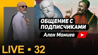 Мамиев Live #32 Эфир общения с подписчиками и ответы на вопросы.