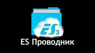 ES проводник- лучший файловый менеджер