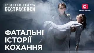 Трагічна доля закоханих людей – Слідство ведуть екстрасенси | СТБ