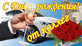 С Днём рождения, коллега! Поздравление от коллег