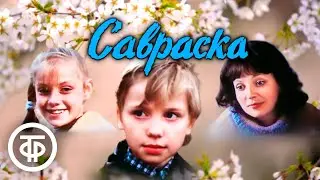 Савраска. Семейный художественный фильм к 8 Марта (1989)