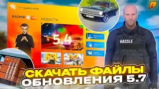 СКАЧАТЬ ФАЙЛЫ ОБНОВЛЕНИЯ 5.7 на РАДМИРЕ РП БЫСТРО СКАЧАТЬ ОБНОВУ КРМП RADMIR RP HASSLE ONLINE GTA RP