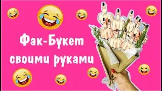 Кому подаришь?) Фак букет