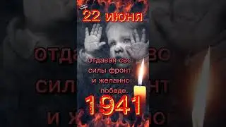 22 июня - День памяти и скорби! С Днем памяти и скорби! Вечная память!