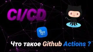 CI/CD. Что такое Github actions? + Пример