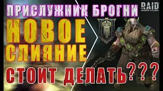 Прислужник БРОГНИ / обзор НОВОГО героя из СЛИЯНИЯ 🔥🔥🔥