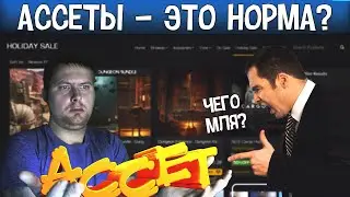 Почему Ассеты это плохо? Меня посчитали плохим человеком из за ассетов.