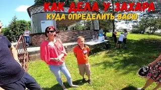 КАК ДЕЛА У ЗАХАРА/КУДА ОПРЕДЕЛИТЬ ВАСИЛИЯ/ОРЛОВЕЦ