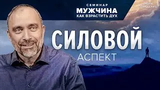 Силовой аспект #сила #семинар_мужчина_как_взрастить_дух #Гарат #школасорадение