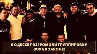 В Одессе разгромили группировку вора в законе!