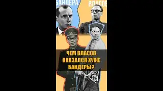 ЧЕМ ВЛАСОВ ОКАЗАЛСЯ ХУЖЕ БАНДЕРЫ? КТО ИЗ НИХ НАСТОЯЩИЙ ПРЕДАТЕЛЬ?