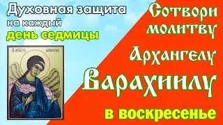Молитва святому Архангелу Варахиилу | Молитва воскресенья | Аудио + текст на экране