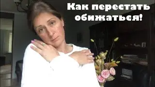 Как перестать обижаться!