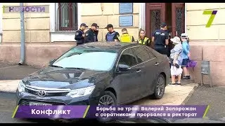 Борьба за трон: Валерий Запорожан с соратниками прорвался в ректорат