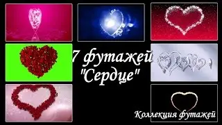 Футажи для видеомонтажа