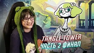 Tangle Tower прохождение ч2 ФИНАЛ