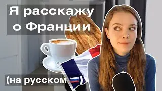 Француженка расскажет о Франции (на русском 🇷🇺)