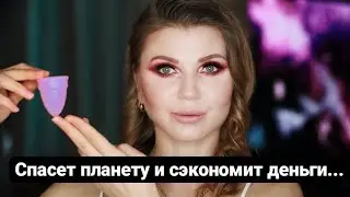 Менструальная чаша/Как использовать/ Как выбрать/ Почему дискомфорт или протекает