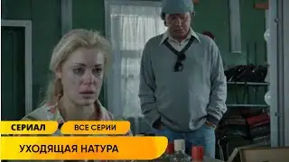 ПРЕМЬЕРА ВЕЛИКОЛЕПНО СНЯТОГО СЕРИАЛА О ЖИЗНИ ПРОСТОГО НАРОДА В ЭПОХУ 80-Х! Уходящая натура ВСЕ СЕРИИ