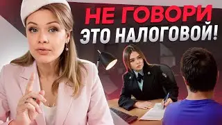 Правила ПОВЕДЕНИЯ на НАЛОГОВОМ ДОПРОСЕ! / ПАМЯТКА ПРЕДПРИНИМАТЕЛЯМ