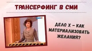 Дело X - Как материализовать желания и не навлечь беду