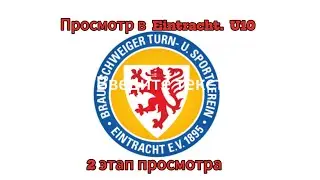 Просмотр U10 Eintrach,Германия 2 этап, Эдуард u10