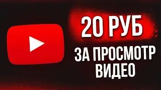 РЕАЛЬНЫЙ ЗАРАБОТОК В ИНТЕРНЕТЕ БЕЗ ВЛОЖЕНИЙ 2023 НА ПРОСМОТРЕ ВИДЕО КАК ЗАРАБОТАТЬ ДЕНЬГИ В ИНТЕРНЕТ