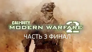 Прохождение Call of Duty: Modern Warfare 2 Часть 3 Финал (PC) (Без комментариев)