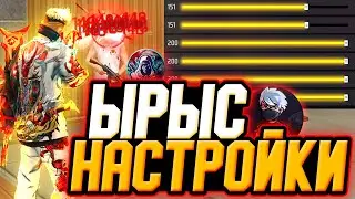 ЧИТЕРСКИЕ НАСТРОЙКИ ЫРЫСА - НАСТРОЙКИ НА ВСЕ ТЕЛЕФОНЫ и УСТРОЙСТВА - НАСТРОЙКИ ФРИ ФАЕР - Free Fire