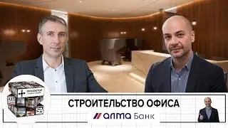 Строительство офиса АЛМА БАНК | Интервью | S.A.Ricci PM оптимизация бюджета