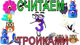 Считаем тройками ДО 30