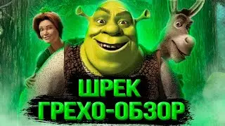 Грехо-обзор "Шрек" // Как огр на свидание пошел