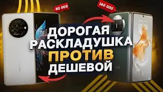 Дорогая раскладушка против дешевой. Обзор Tecno Phantom V Fold и сравнение с HUAWEI Mate X3