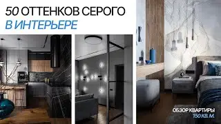 50 оттенков серого | Обзор квартиры 150 кв.м. Дизайн интерьера. Современный стиль