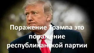 Трамп или Байден: Кто определит будущее Украины?