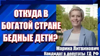 Литвинович: Откуда в богатой стране  бедные дети?