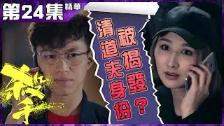 殺手｜第24集加長版精華 清道夫身份被揭發？｜吳業坤｜高海寧｜陳豪